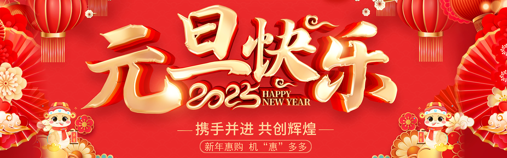 新年快乐