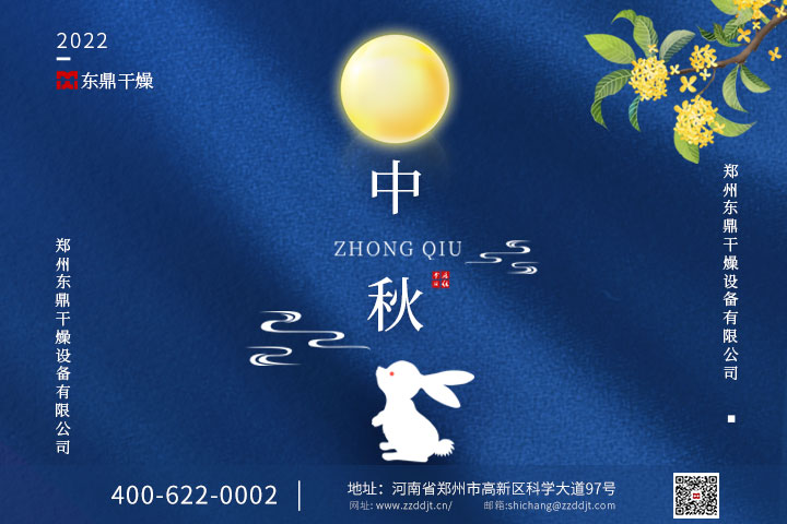 中秋佳节  郑州东鼎干燥恭祝大家中秋快乐